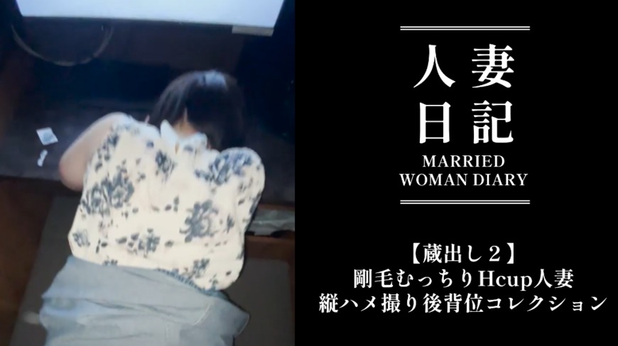 H Cup Busty Married Woman Doggy Style Sex Collection🐩🐕【人妻日記 蔵出し２】剛毛むっちりHcup人妻 秘蔵ビデオ（後半：縦ハメ撮り後背位コレクション) - clip coverforeground